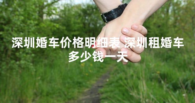 深圳婚车价格明细表 深圳租婚车多少钱一天